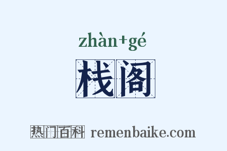 栈阁是什么意思的图片